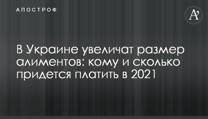 В Україні збільшать розмір аліментів: кому і скільки доведеться платити в 2021 році