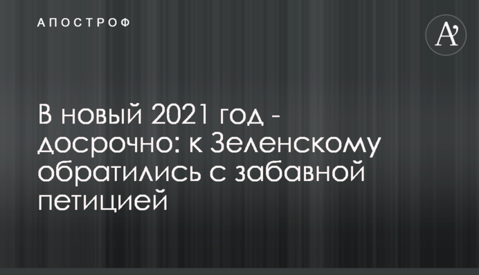 У новий 2021 рік - достроково: до Зеленського звернулися з кумедною петицією