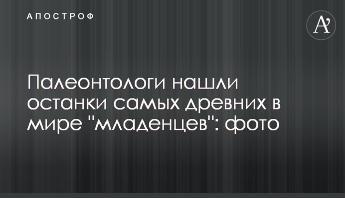 Палеонтологи знайшли останки найдавніших в світі 