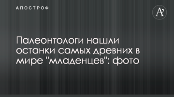 Палеонтологи знайшли останки найдавніших в світі "немовлят": фото