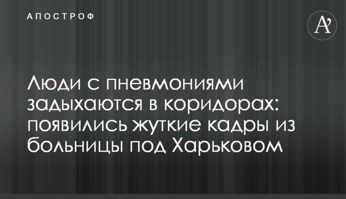 Люди з пневмоніями задихаються в коридорах: з'явилися моторошні кадри з лікарні під Харковом