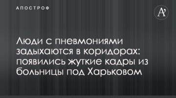 Люди з пневмоніями задихаються в коридорах: з'явилися моторошні кадри з лікарні під Харковом