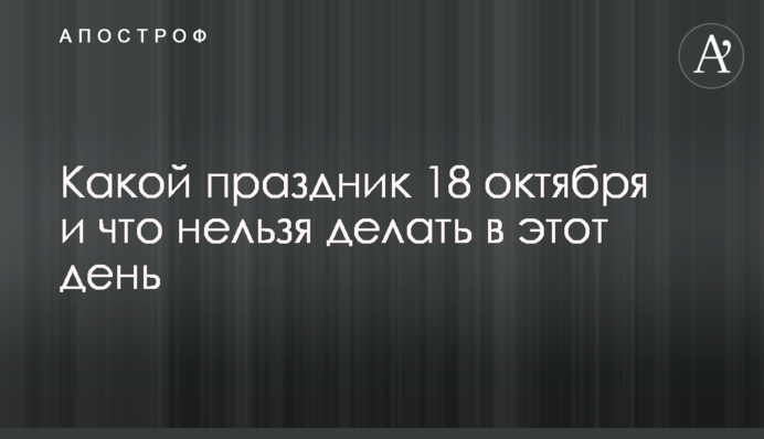 Какой праздник 18 октября и что нельзя делать в этот день