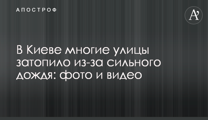 У Києві багато вулиць затопило через сильний дощ: фото і відео