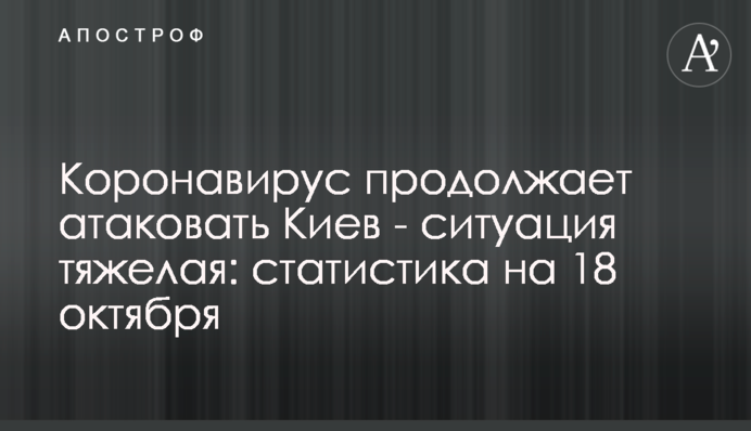 Коронавирус продолжает атаковать Киев - ситуация тяжелая: статистика на 18 октября