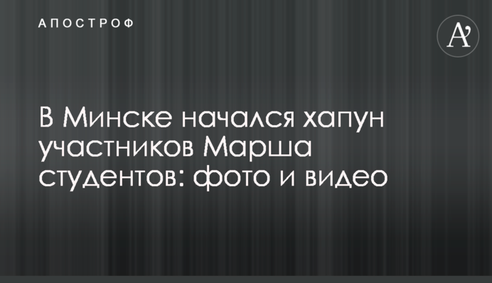 В Минске начался хапун участников Марша студентов: фото и видео