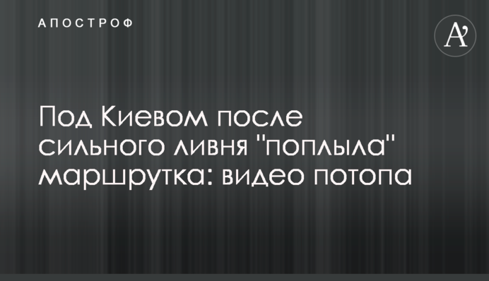 Під Києвом після сильної зливи 