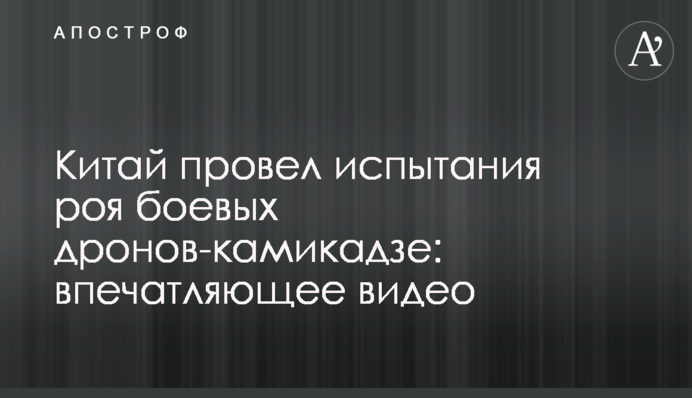 Китай провів випробування рою бойових дронів-камікадзе: вражаюче відео