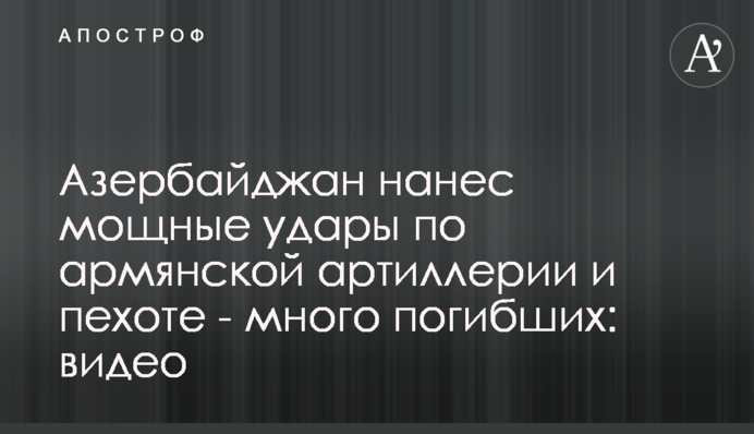 Азербайджан нанес мощные удары по армянской артиллерии и пехоте - много погибших: видео