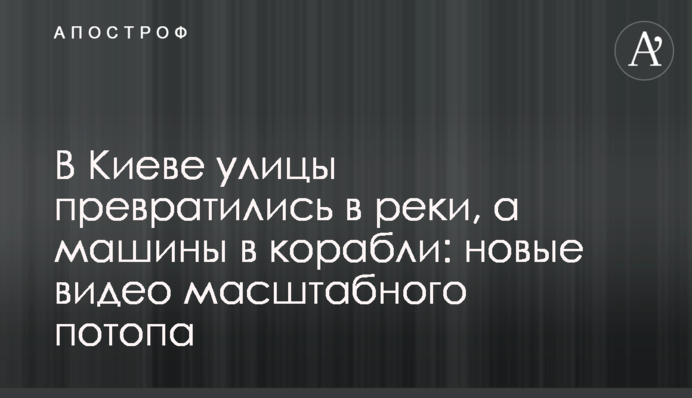 У Києві вулиці перетворилися на річки, а машини на кораблі: нові відео масштабного потопу