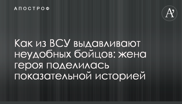 Как из ВСУ выдавливают неудобных бойцов: жена героя поделилась показательной историей