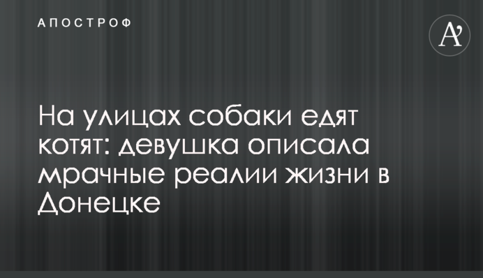 На улицах собаки едят котят: девушка описала мрачные реалии жизни в Донецке