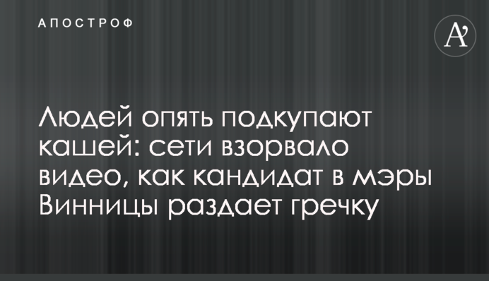 Людей знову підкуповують кашею: мережі підірвало відео, як кандидат в мери Вінниці роздає гречку