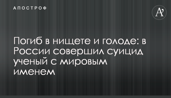 Погиб в нищете и голоде: в России совершил суицид ученый с мировым именем