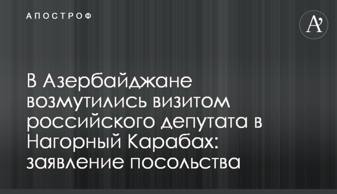 В Азербайджані обурилися візитом російського депутата в Нагірний Карабах: заява посольства