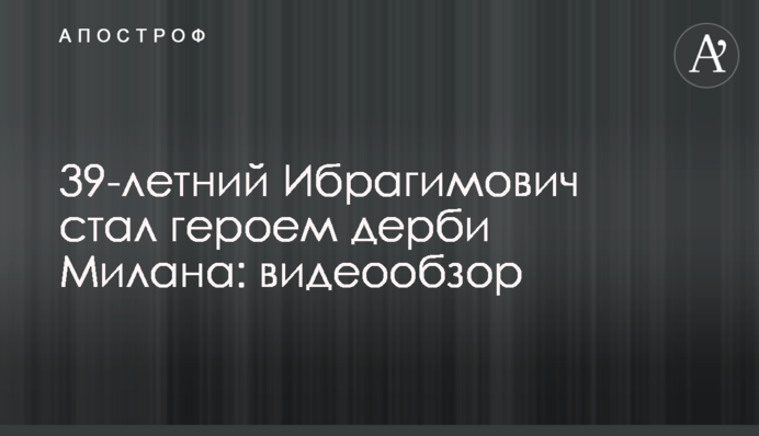 39-річний Ібрагімович став героєм дербі Мілана: відеоогляд