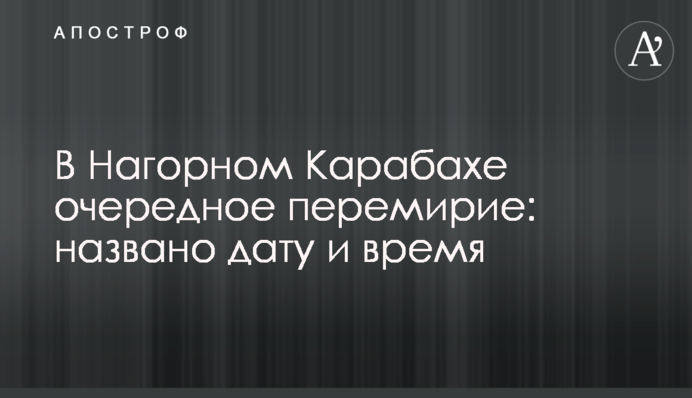 У Нагірному Карабаху чергове перемир'я: названо дату і час