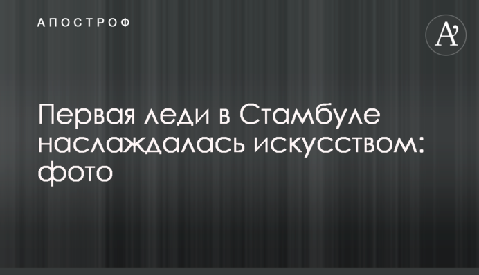 Перша леді в Стамбулі насолоджувалася мистецтвом: фото