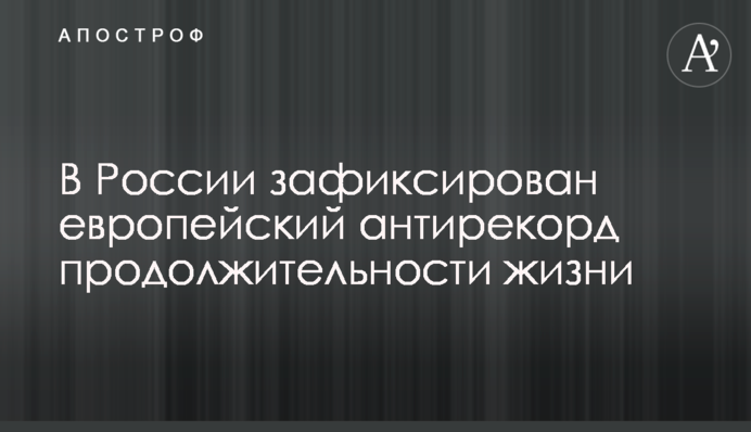 В России зафиксирован европейский антирекорд продолжительности жизни