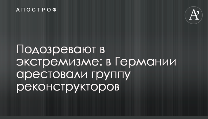 Підозрюють у екстремізмі: в Німеччині заарештували групу реконструкторів