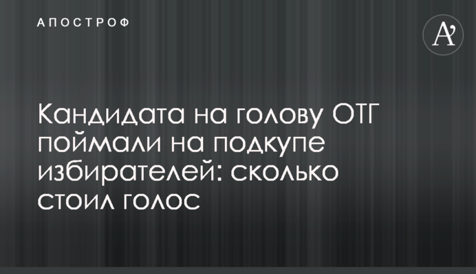 Кандидата на голову ОТГ зловили на підкупі виборців: скільки коштував голос