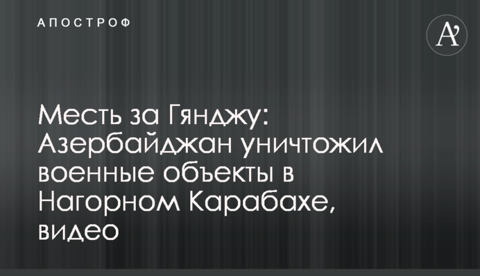 Помста за Гянджу: Азербайджан знищив військові об'єкти в Нагірному Карабасі, відео