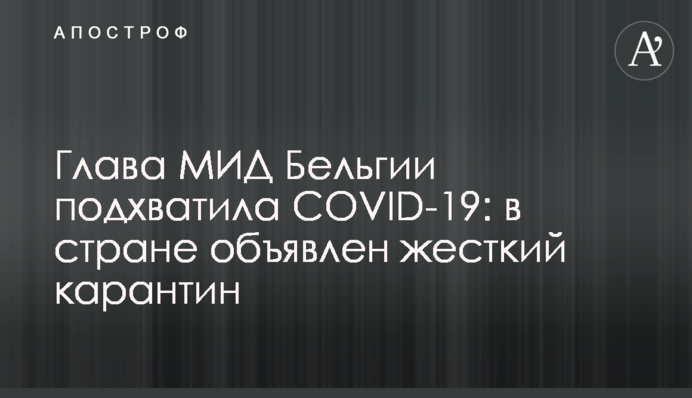 Глава МЗС Бельгії підхопила COVID-19: в країні оголошено жорсткий карантин