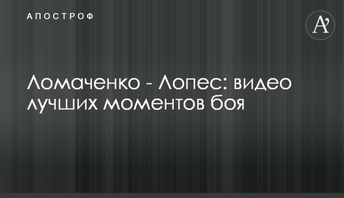 Ломаченко - Лопес: відео найкращих моментів бою
