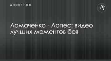 Ломаченко - Лопес: видео лучших моментов боя