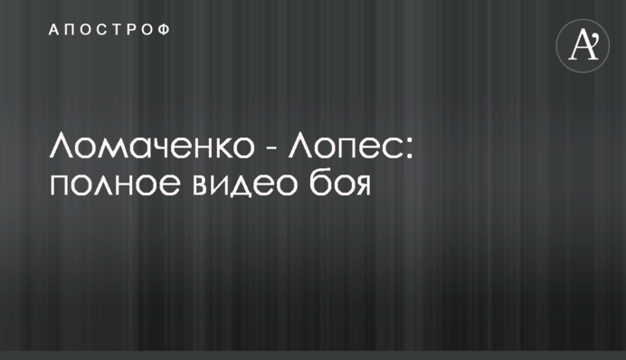 Ломаченко - Лопес: повне відео бою