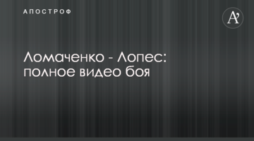 Ломаченко - Лопес: полное видео боя