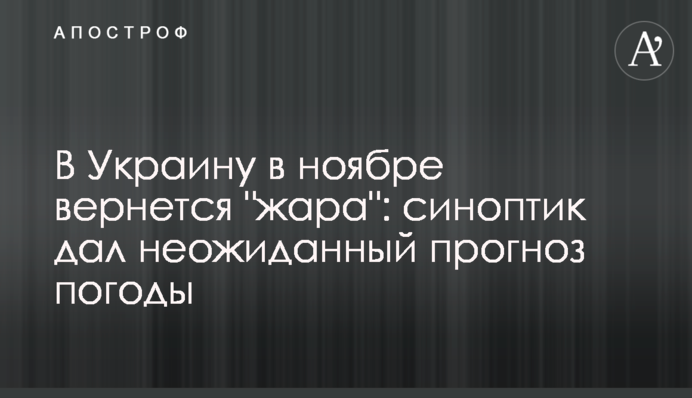 В Україну в листопаді повернеться "спека": синоптик дав несподіваний прогноз погоди
