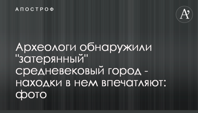 Археологи виявили 