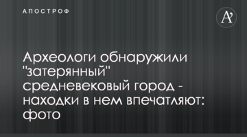 Археологи виявили "загублене" середньовічне місто - знахідки в ньому вражають: фото