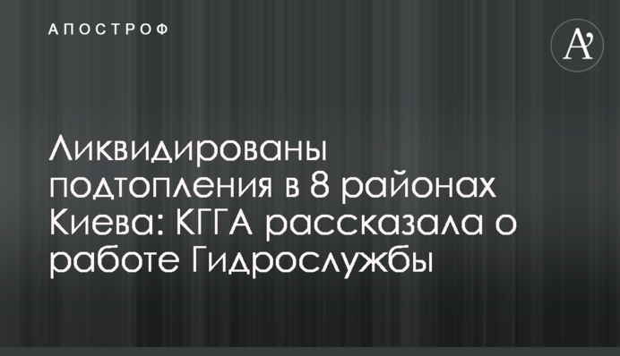 Ликвидированы подтопления в 8 районах Киева: КГГА рассказала о работе Гидрослужбы