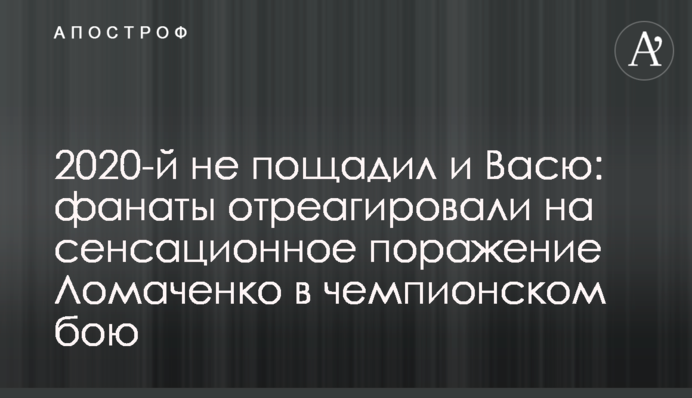 2020-й не пощадив і Васю: фанати відреагували на сенсаційну поразку Ломаченка в чемпіонському бою
