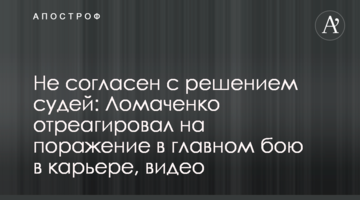 Не согласен с решением судей: Ломаченко отреагировал на поражение в главном бою в карьере, видео