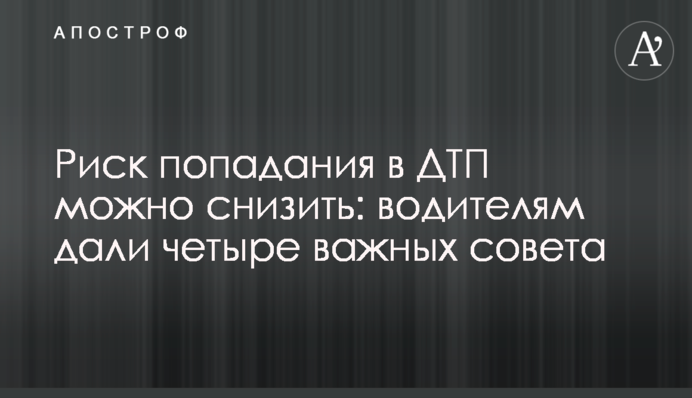 ​Ризик потрапляння у ДТП можна знизити: водіям дали чотири важливі поради
