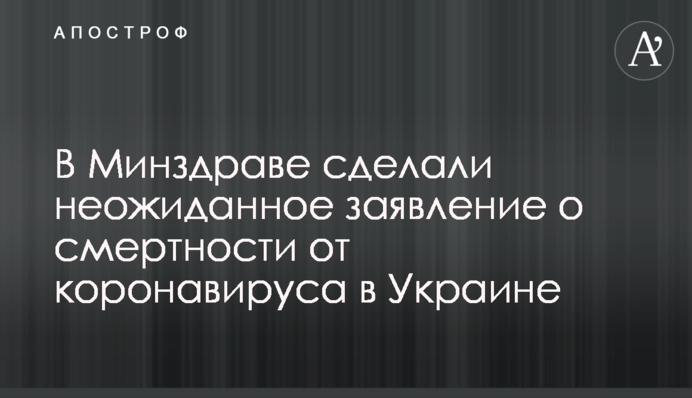 ​У МОЗ зробили несподівану заяву про смертність від коронавірусу в Україні