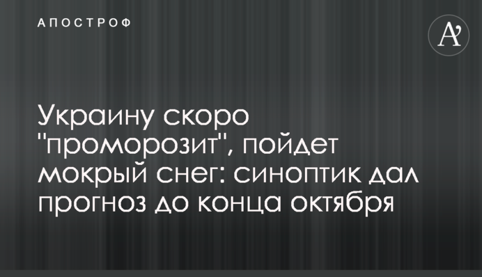Україну скоро "приморозить", піде мокрий сніг: синоптик дав прогноз до кінця жовтня