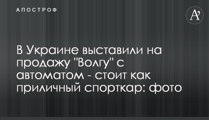 ​В Україні виставили на продаж 