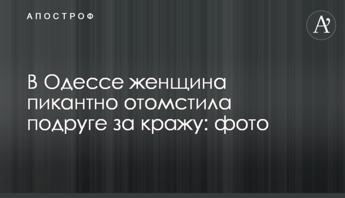 В Одесі жінка пікантно помстилася подрузі за крадіжку: фото
