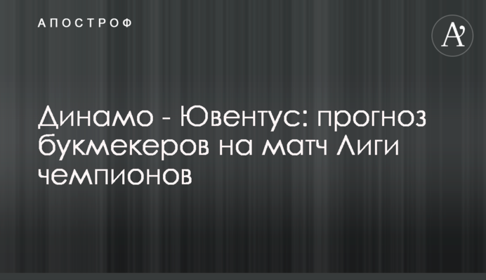 Динамо - Ювентус: прогноз букмекерів на матч Ліги чемпіонів