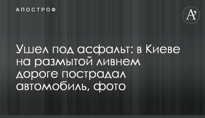 Пішов під асфальт: в Києві на розмитій дощем дорозі постраждав автомобіль, фото