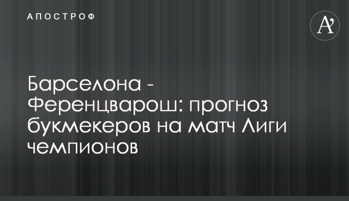 Барселона - Ференцварош: прогноз букмекерів на матч Ліги чемпіонів
