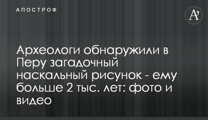 Археологи обнаружили в Перу загадочный наскальный рисунок - ему больше 2 тыс. лет: фото и видео