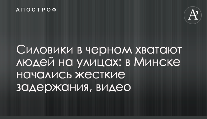 Силовики в черном хватают людей на улицах: в Минске начались жесткие задержания, видео