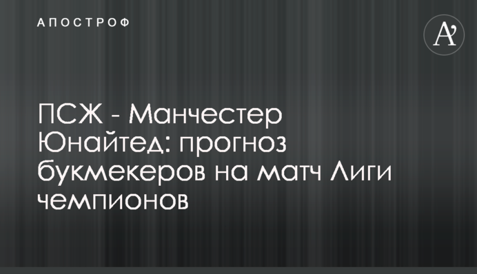 ПСЖ - Манчестер Юнайтед: прогноз букмекерів на матч Ліги чемпіонів