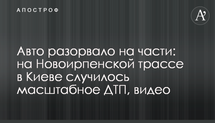 Авто разорвало на части: на Новоирпенской трассе в Киеве случилось масштабное ДТП, видео