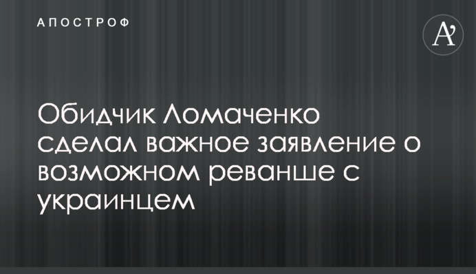 Кривдник Ломаченко зробив важливу заяву про можливий реванш з українцем
